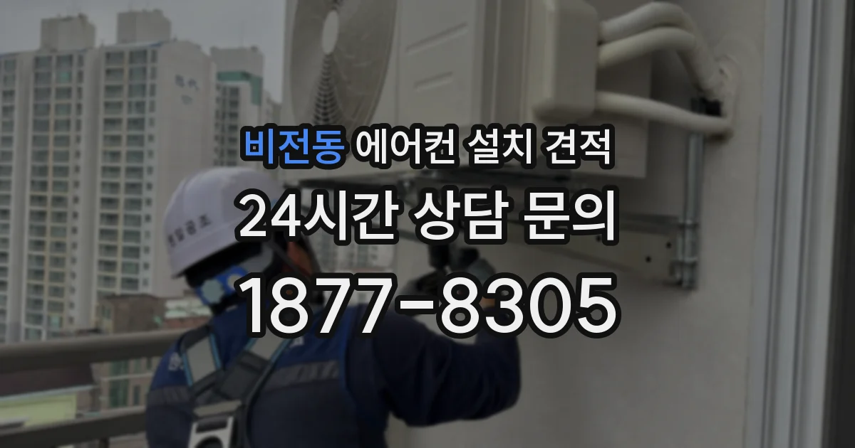 비전동 에어컨 설치 견적