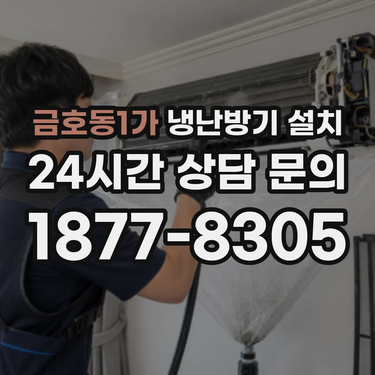 금호동1가 냉난방기 설치