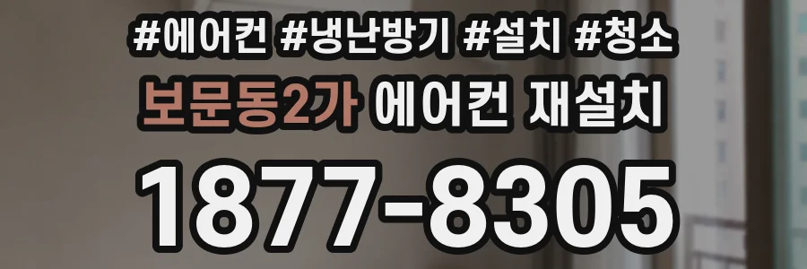 보문동2가 에어컨 재설치