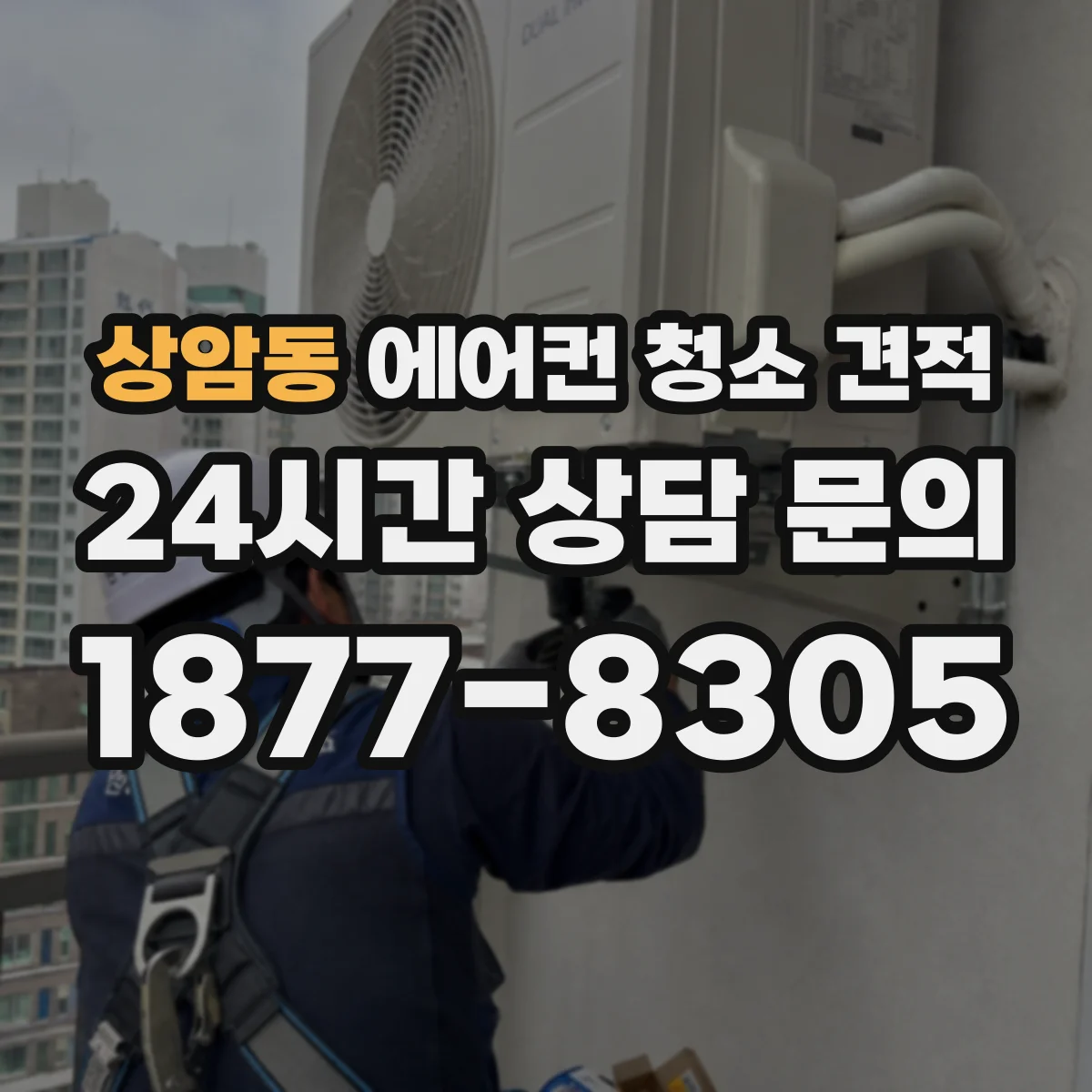 상암동 에어컨 청소 견적