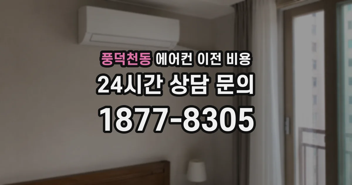풍덕천동 에어컨 이전 비용