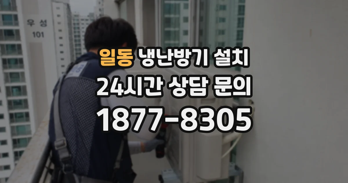 일동 냉난방기 설치