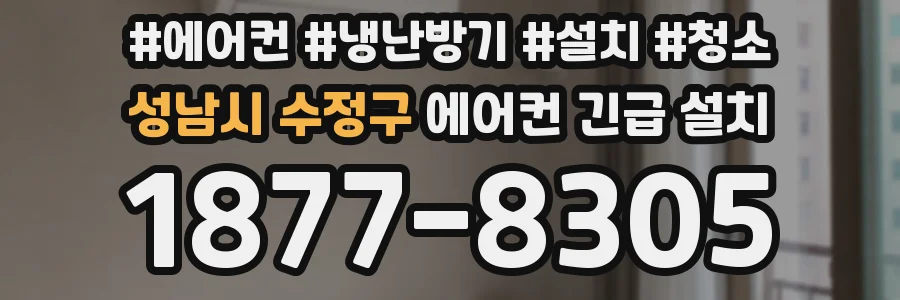 성남시 수정구 에어컨 긴급 설치