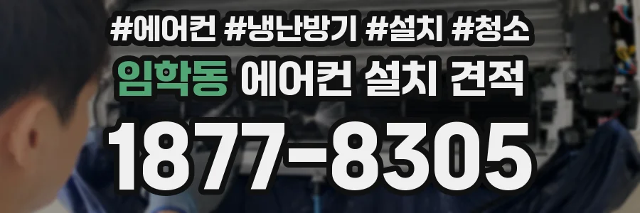 임학동 에어컨 설치 견적
