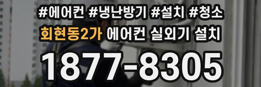 회현동2가 에어컨 실외기 설치