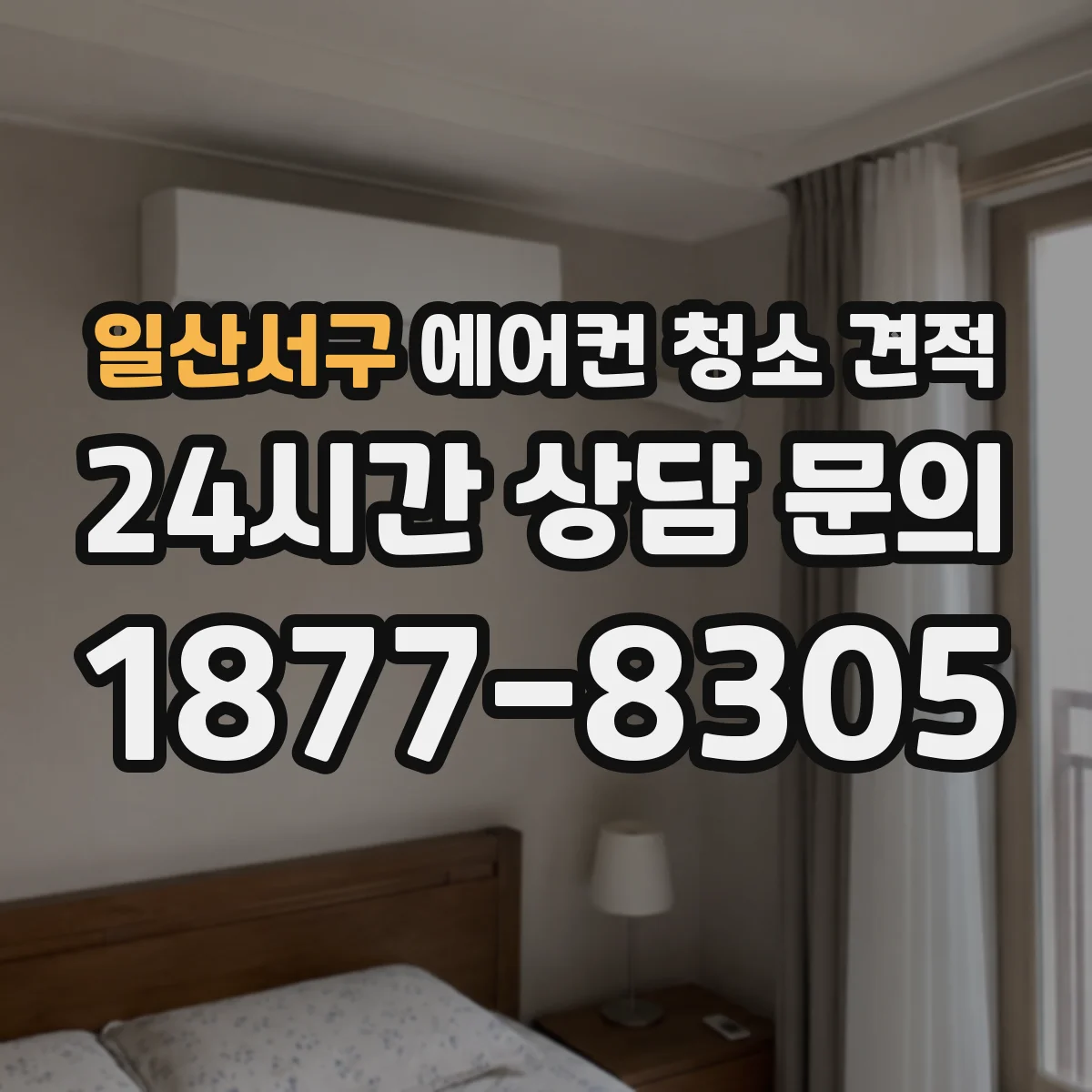 일산서구 에어컨 청소 견적