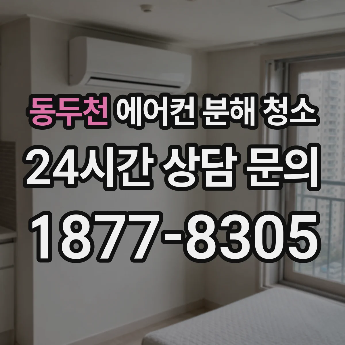 동두천 에어컨 분해 청소