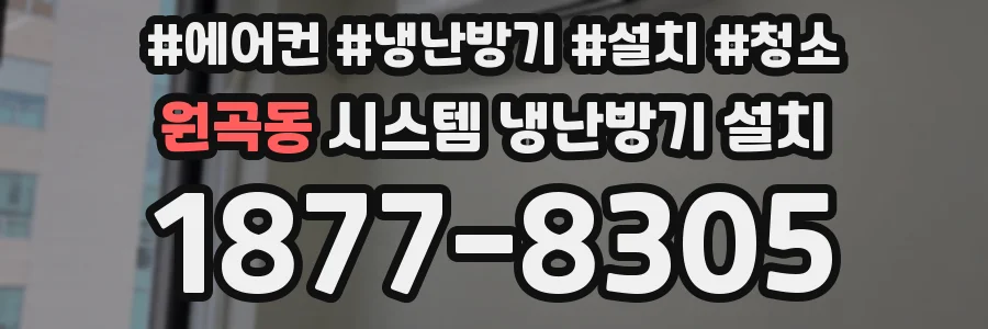 원곡동 시스템 냉난방기 설치
