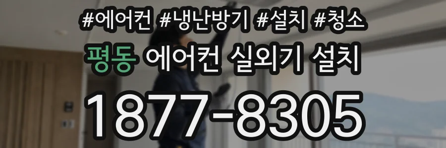 평동 에어컨 실외기 설치