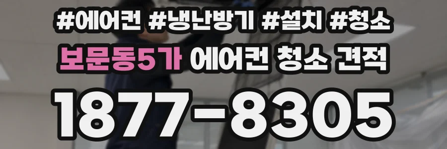 보문동5가 에어컨 청소 견적