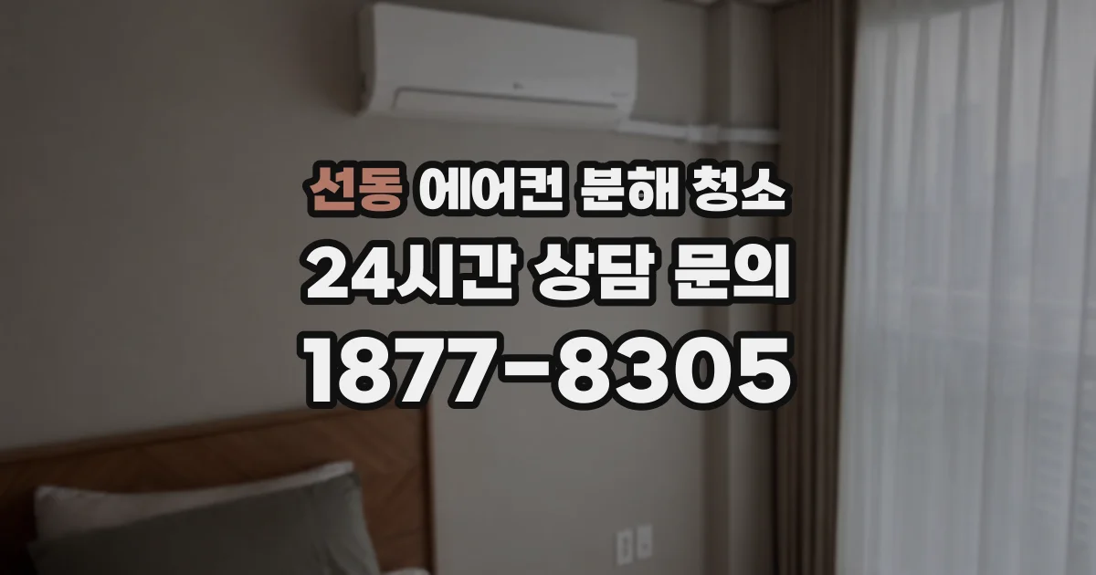 선동 에어컨 분해 청소