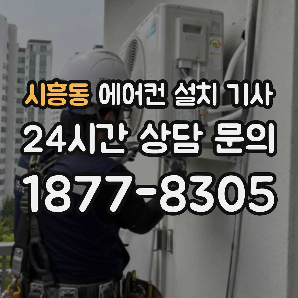시흥동 에어컨 설치 기사