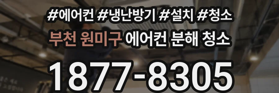 부천 원미구 에어컨 분해 청소