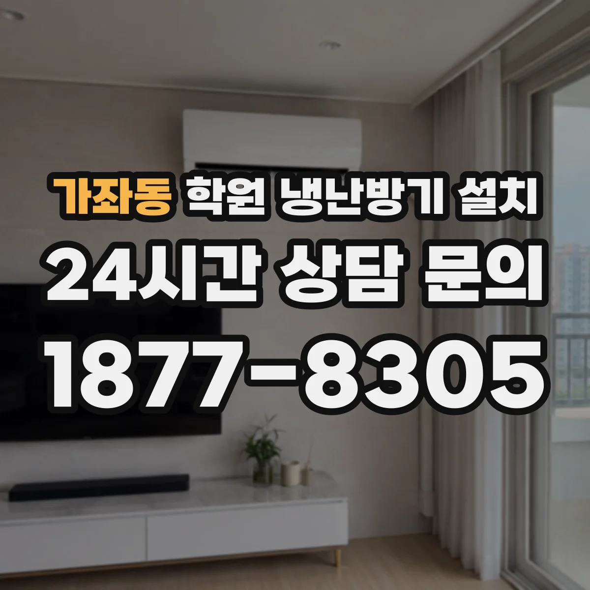 가좌동 학원 냉난방기 설치