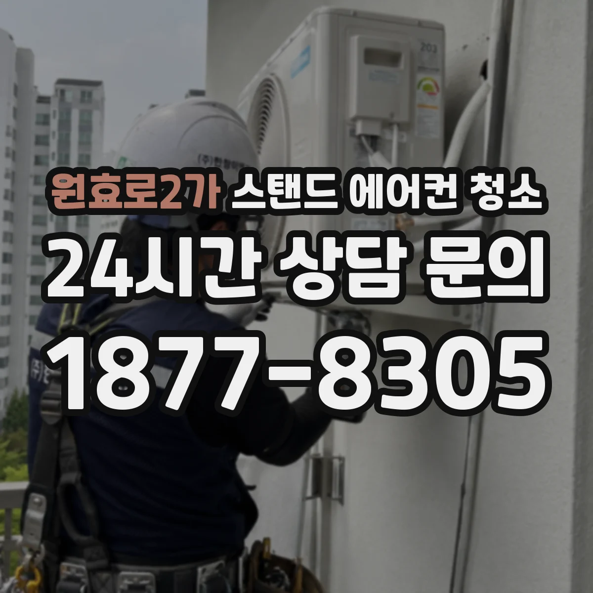 원효로2가 스탠드 에어컨 청소
