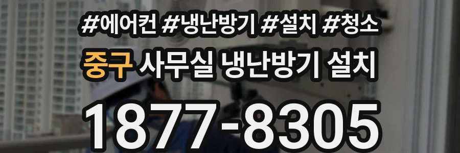 중구 사무실 냉난방기 설치