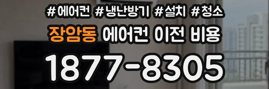 장암동 에어컨 이전 비용