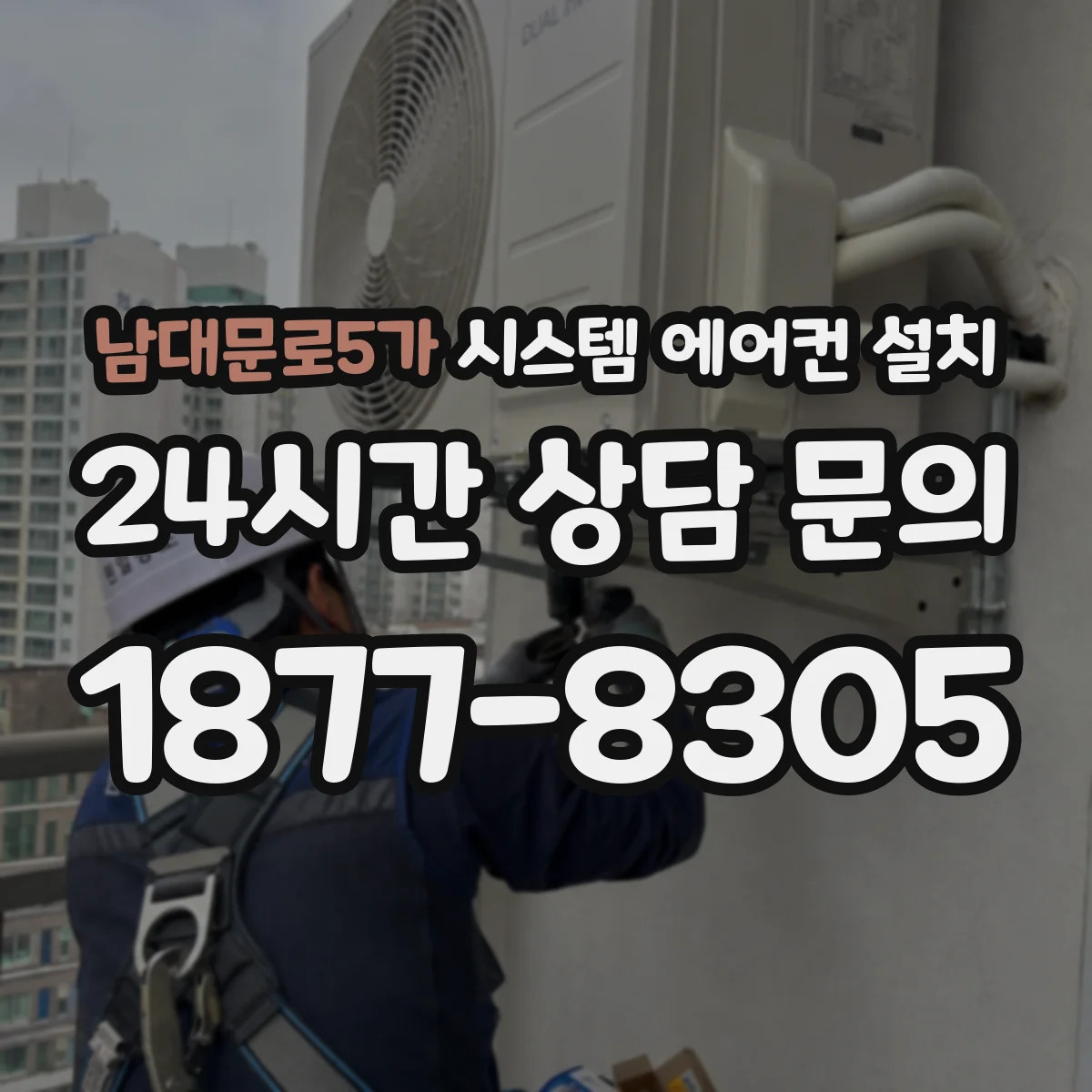 남대문로5가 시스템 에어컨 설치