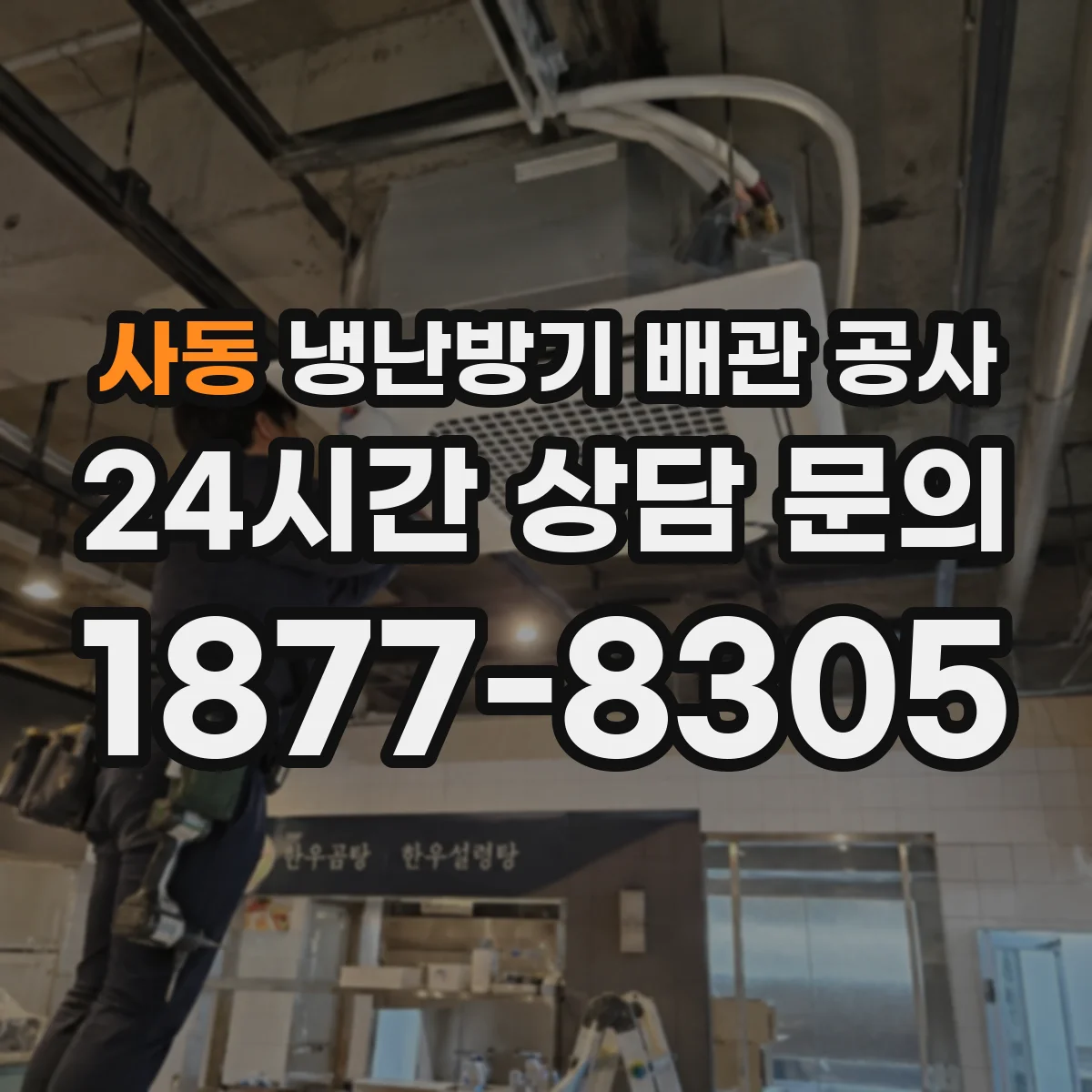사동 냉난방기 배관 공사