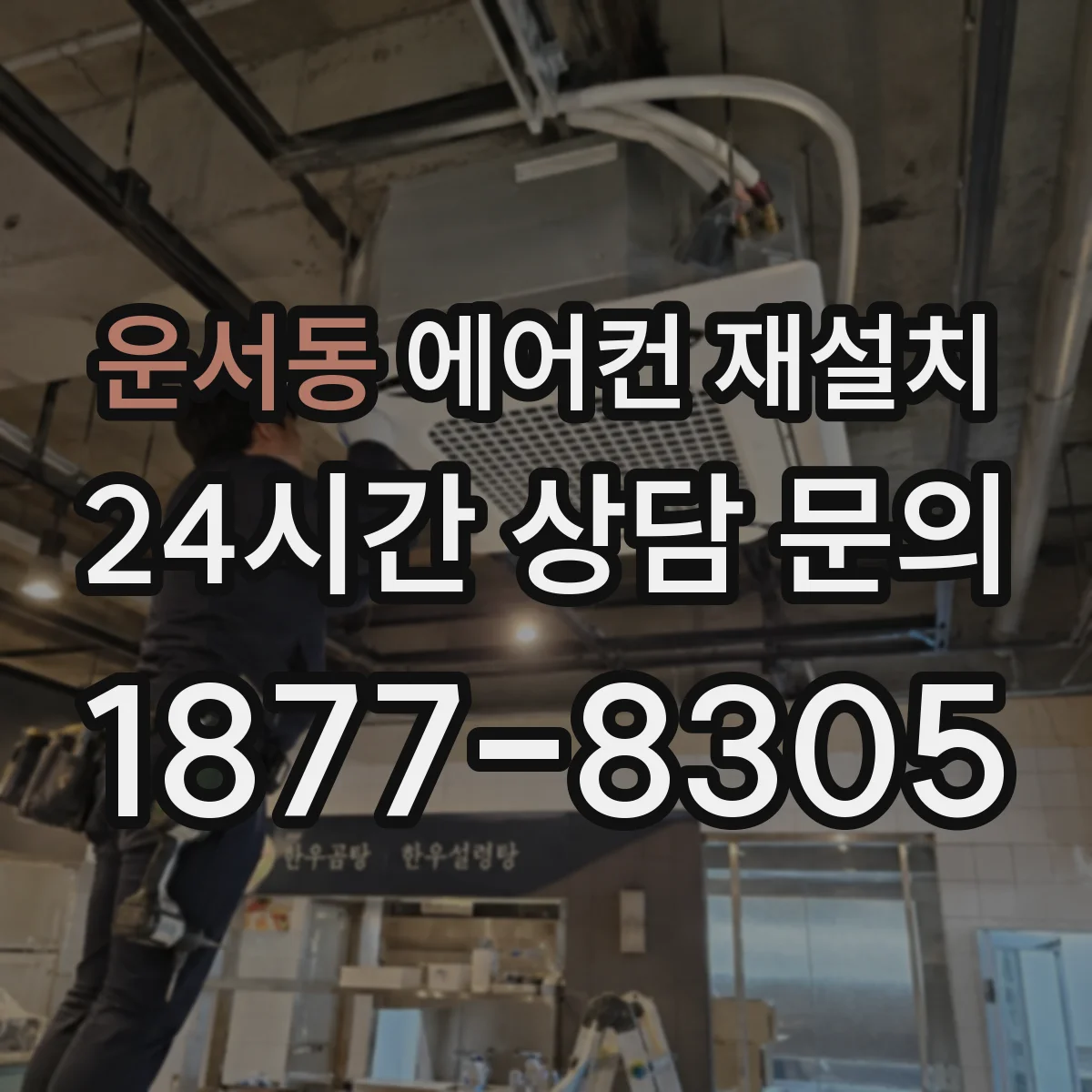 운서동 에어컨 재설치