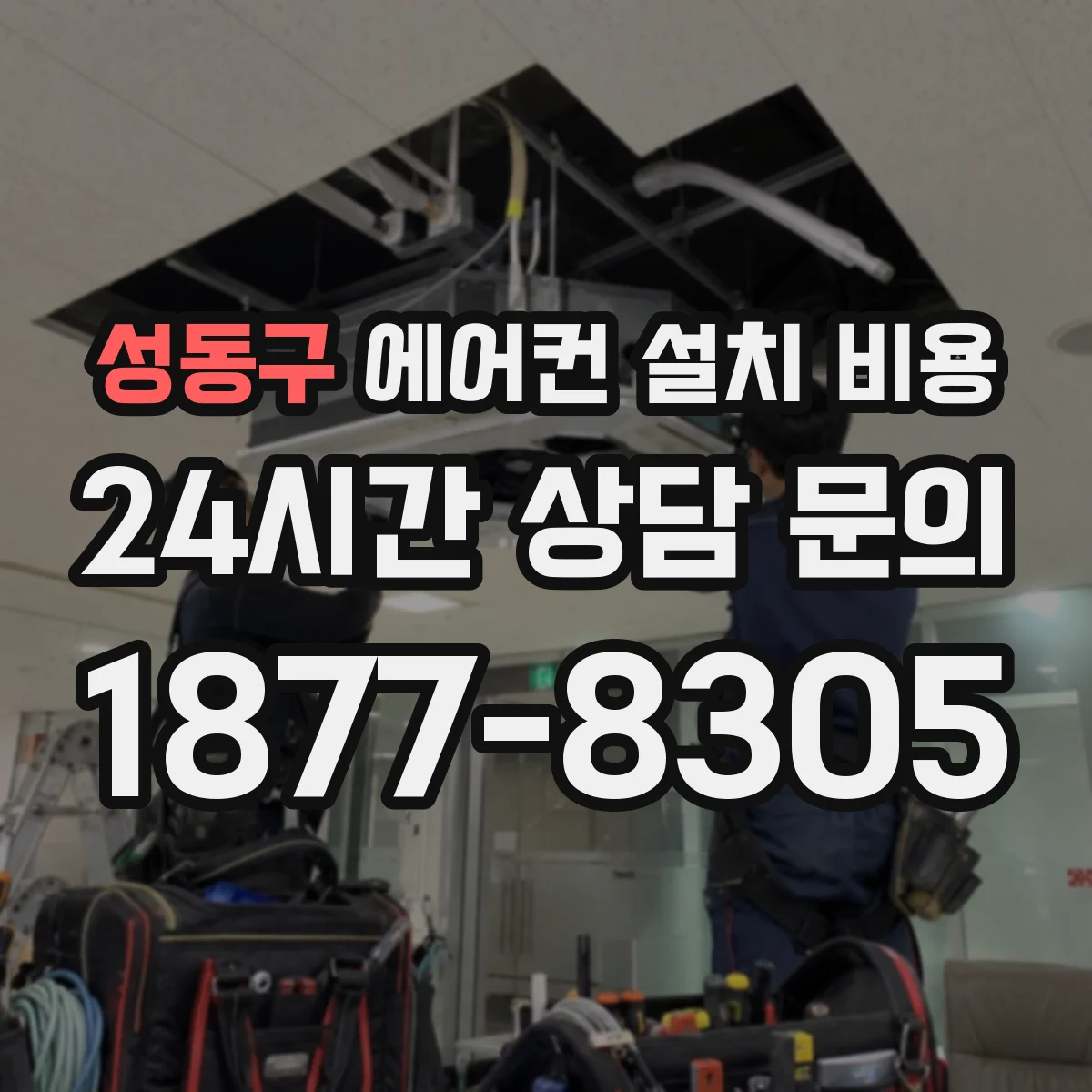 성동구 에어컨 설치 비용
