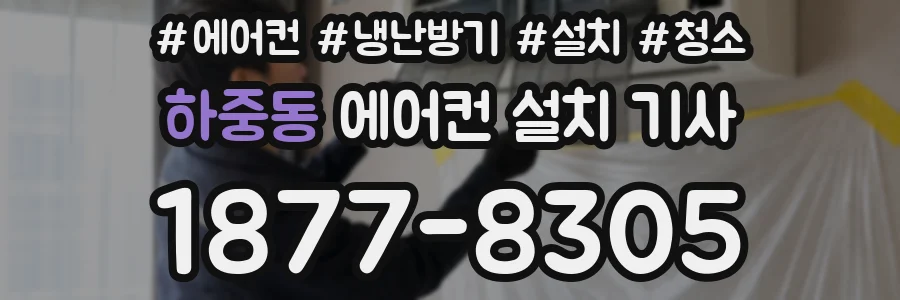 하중동 에어컨 설치 기사