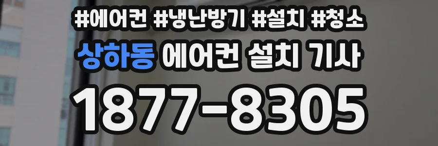 상하동 에어컨 설치 기사