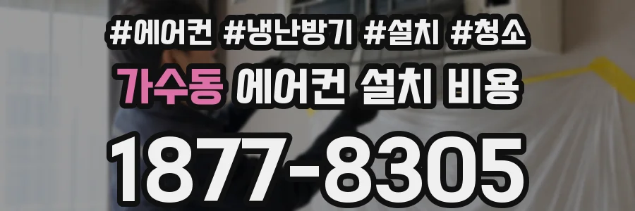 가수동 에어컨 설치 비용