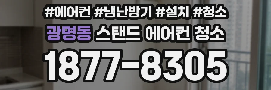 광명동 스탠드 에어컨 청소