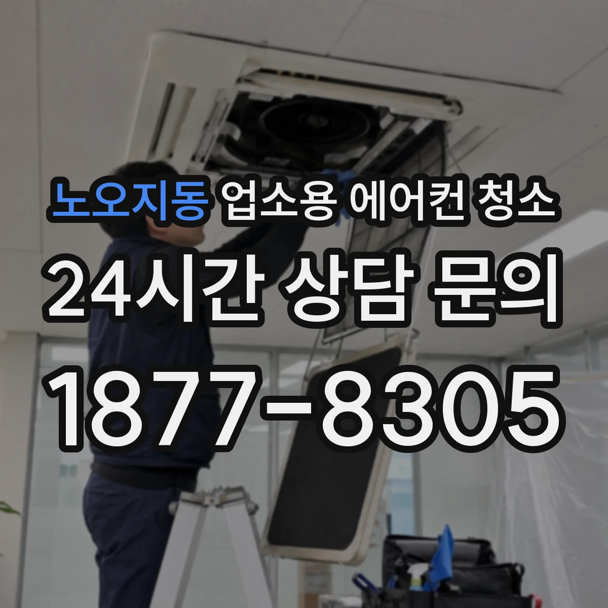 노오지동 업소용 에어컨 청소