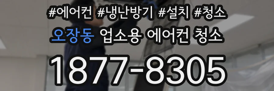 오장동 업소용 에어컨 청소