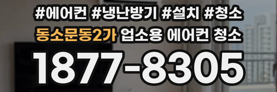 동소문동2가 업소용 에어컨 청소