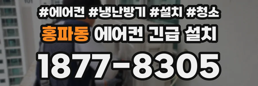 홍파동 에어컨 긴급 설치