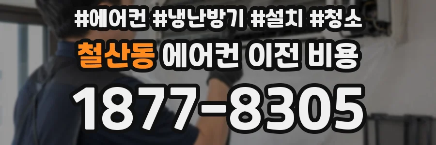 철산동 에어컨 이전 비용