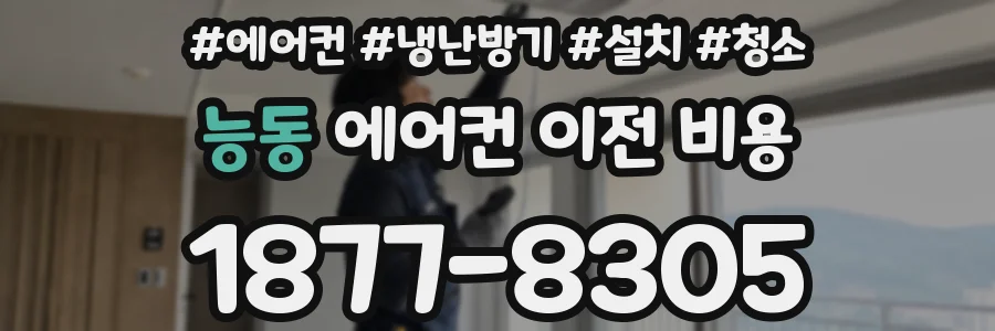 능동 에어컨 이전 비용
