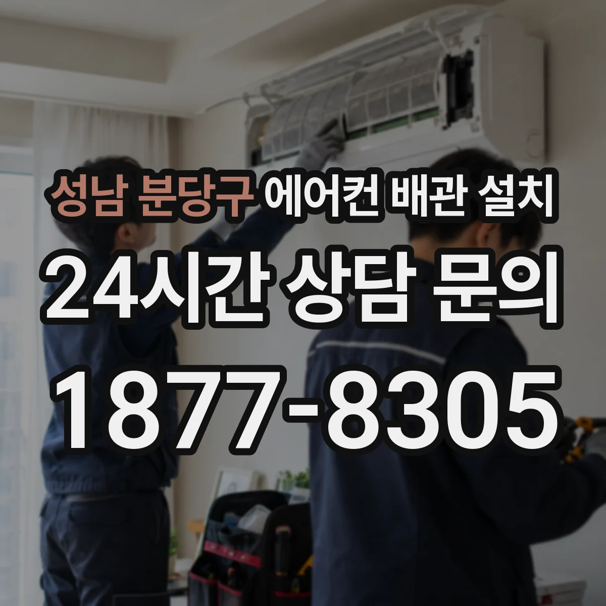 성남 분당구 에어컨 배관 설치
