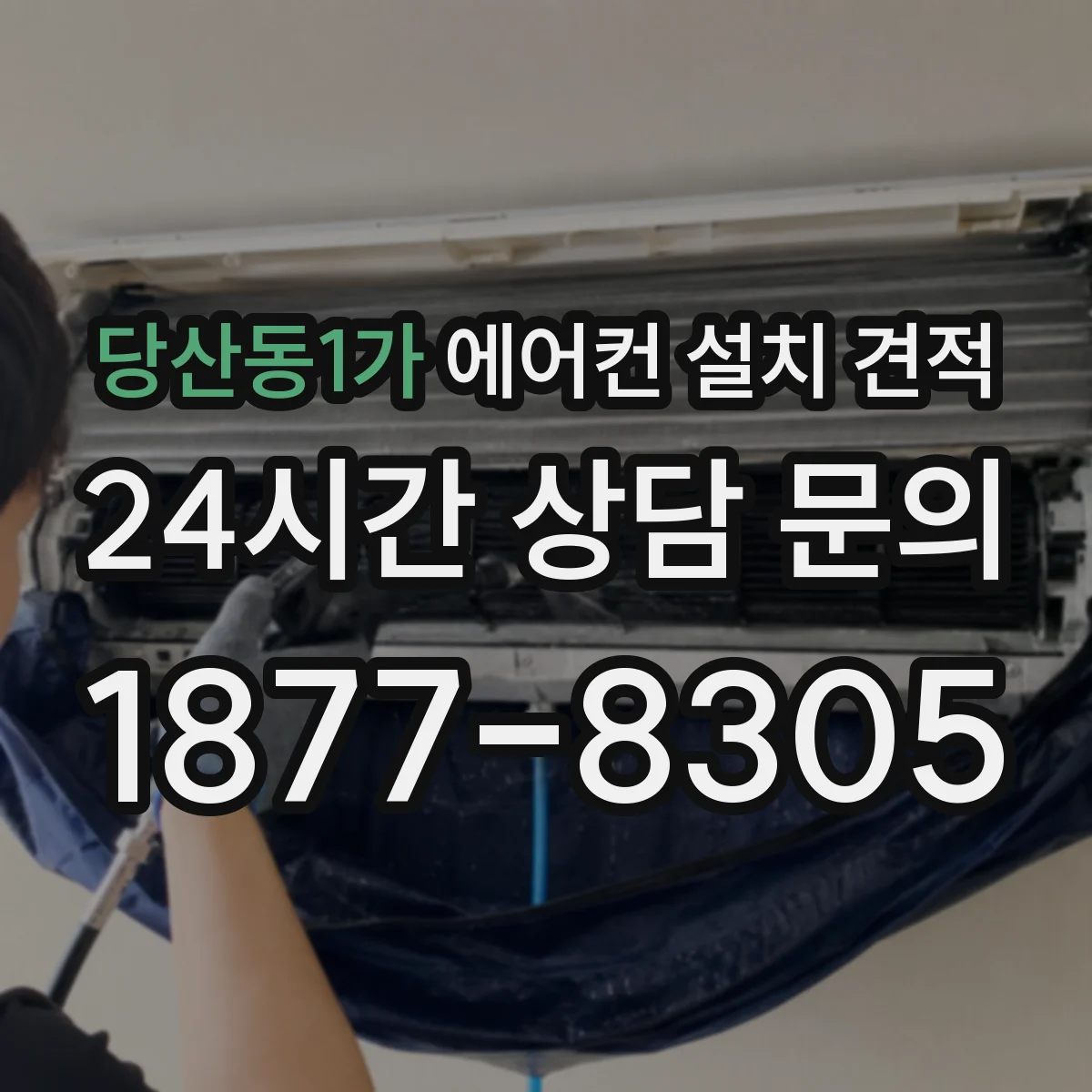 당산동1가 에어컨 설치 견적