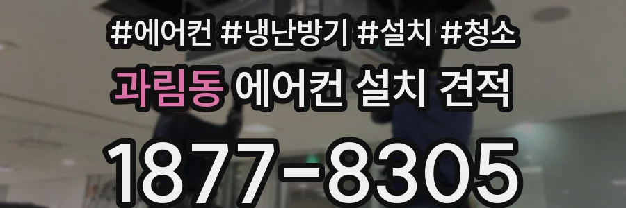과림동 에어컨 설치 견적