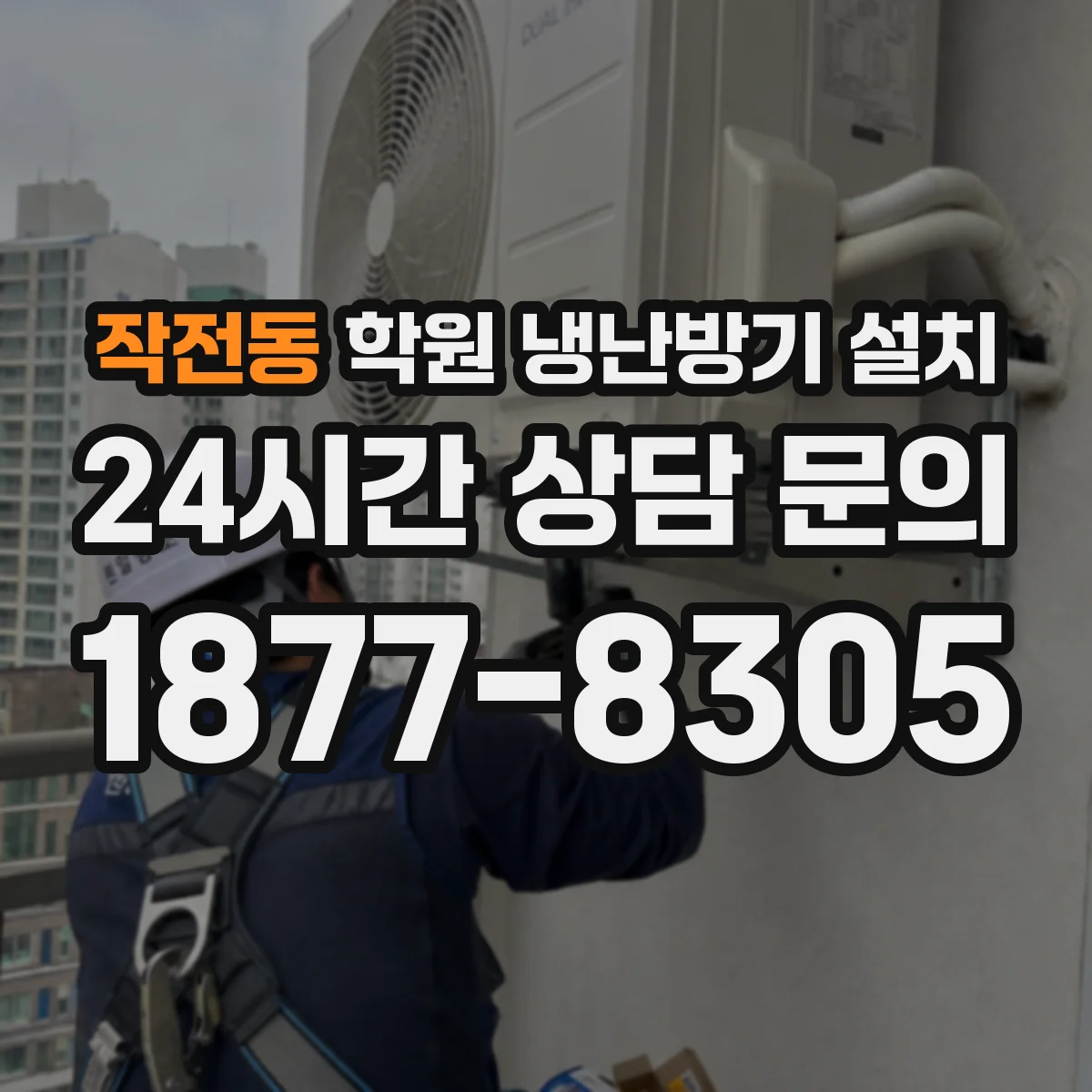 작전동 학원 냉난방기 설치