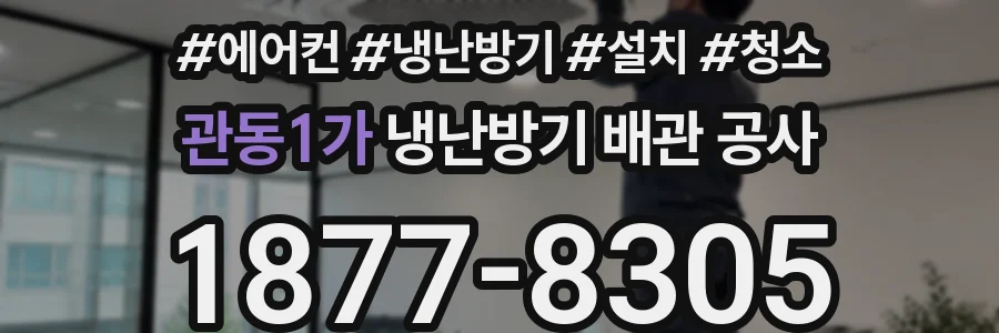 관동1가 냉난방기 배관 공사