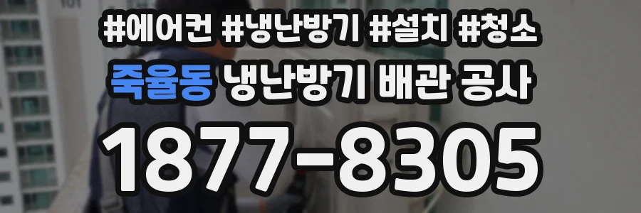 죽율동 냉난방기 배관 공사