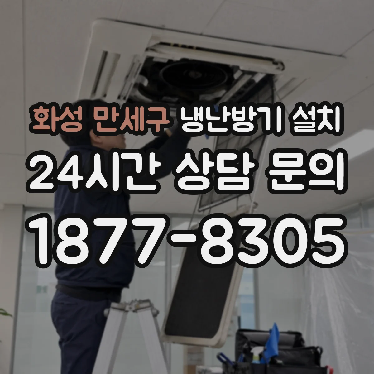 화성 만세구 냉난방기 설치