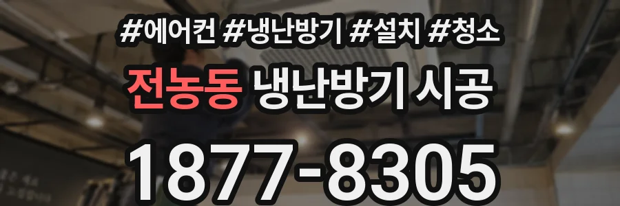 전농동 냉난방기 시공