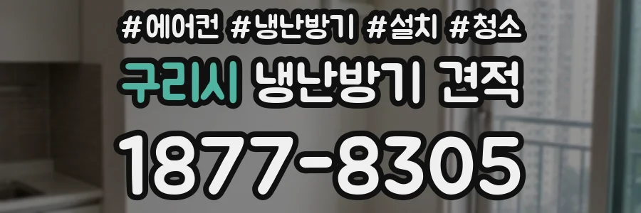 구리시 냉난방기 견적