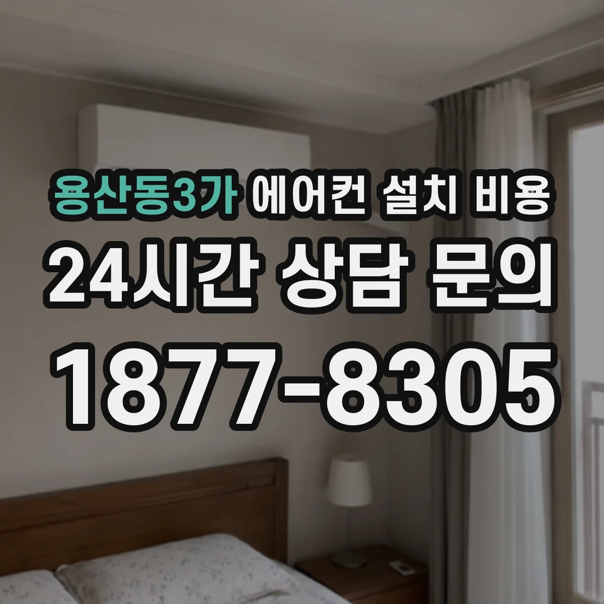 용산동3가 에어컨 설치 비용
