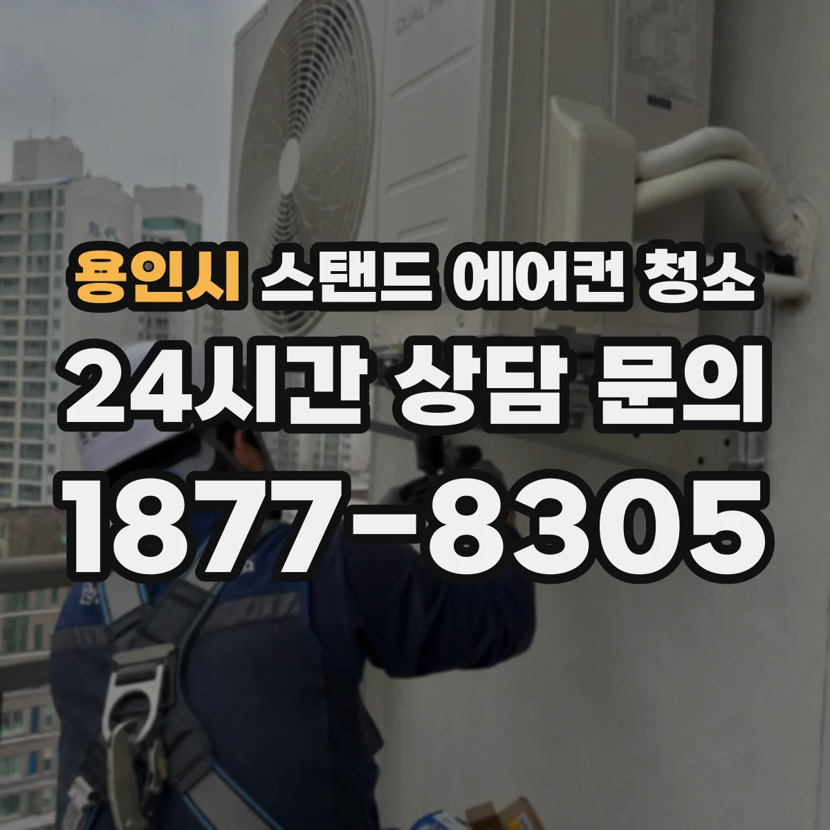 용인시 스탠드 에어컨 청소
