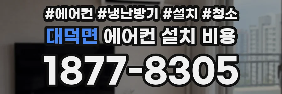 대덕면 에어컨 설치 비용