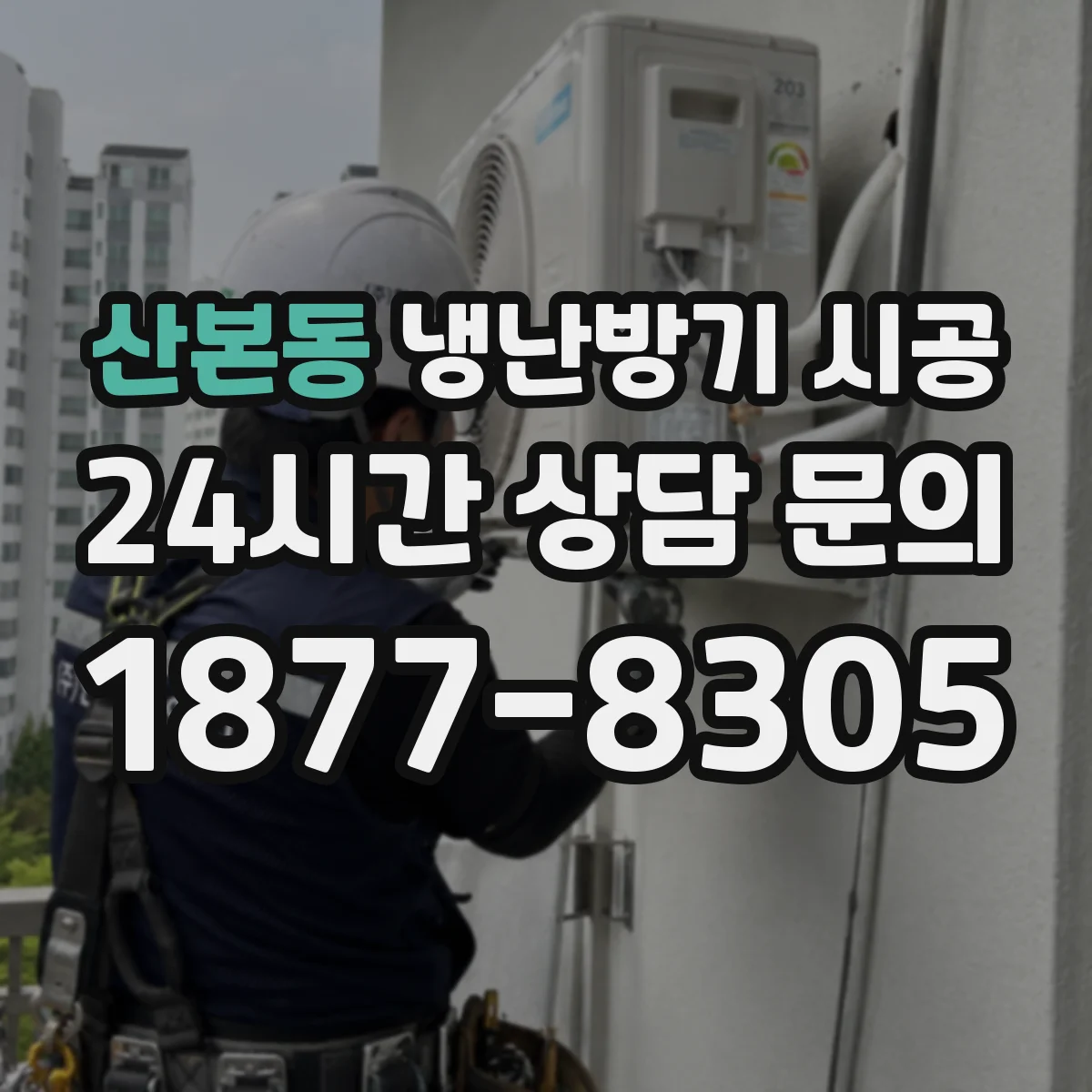 산본동 냉난방기 시공