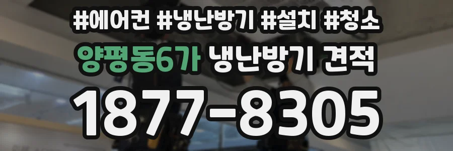 양평동6가 냉난방기 견적