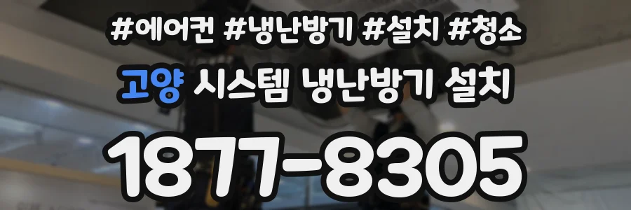 고양 시스템 냉난방기 설치